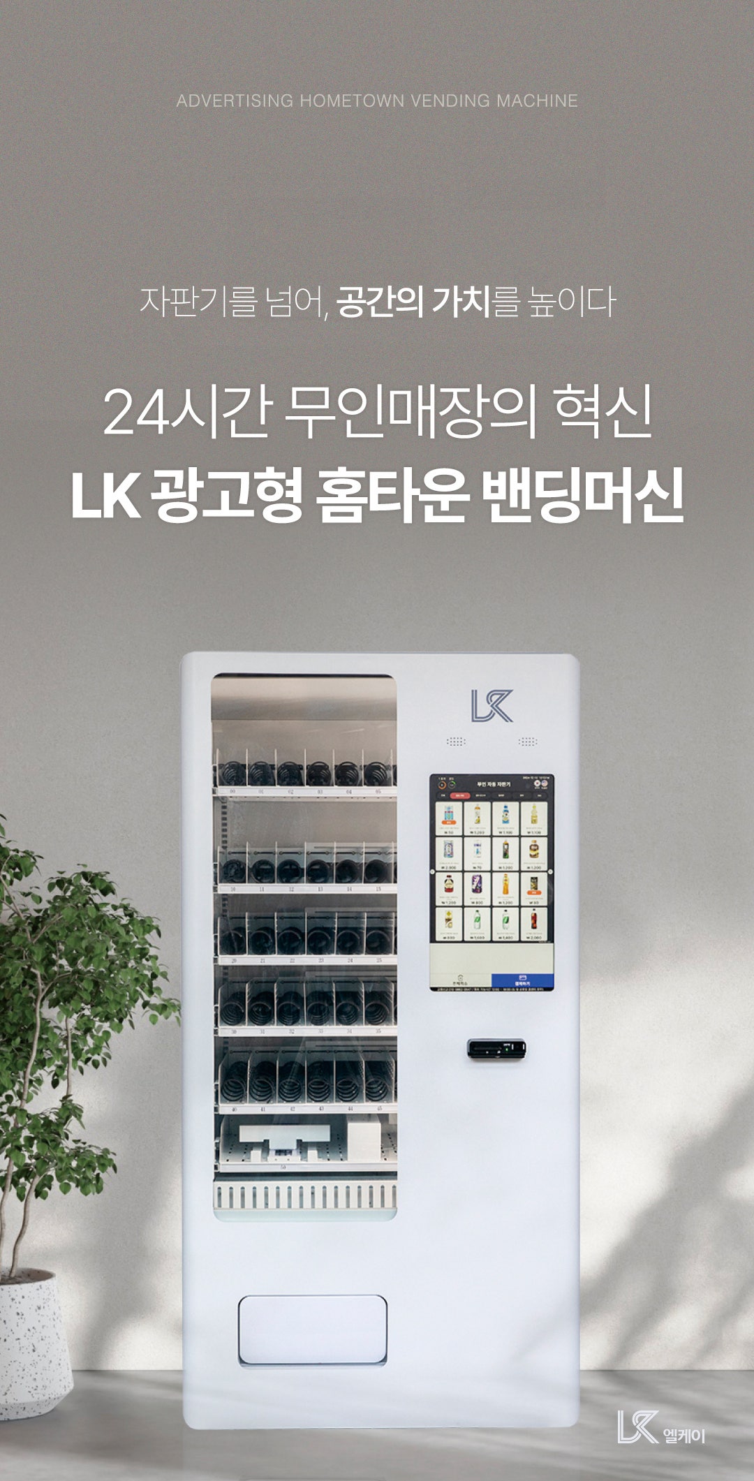 LK 광고형 홈타운 밴딩머신 상세 01