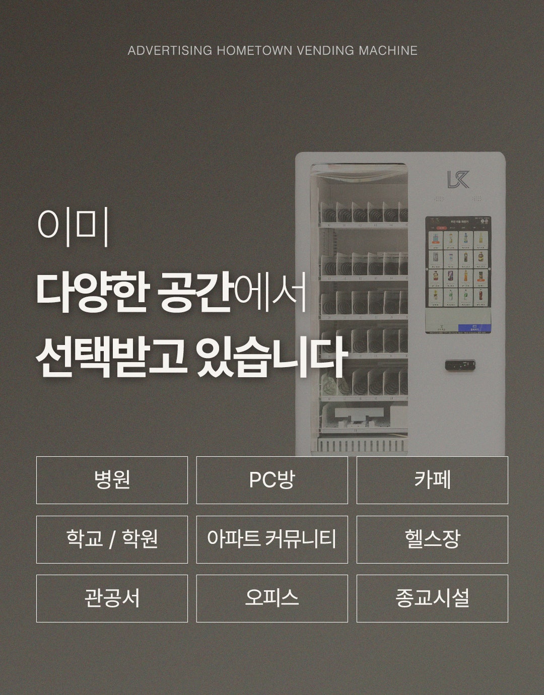 LK 광고형 홈타운 밴딩머신 상세 10